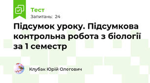 Підсумок уроку. Підсумкова контрольна робота з біології за 1 семестр