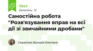 Самостійна робота "Розв'язування вправ на всі дії зі звичайними дробами"