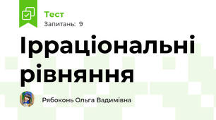 Ірраціональні рівняння