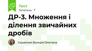 ДР-3. Множення і ділення звичайних дробів