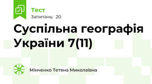 Суспільна географія України 7(11)