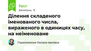 Ділення складеного іменованого числа, вираженого в одиницях часу, на неіменоване