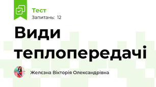 Види теплопередачі