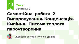 Самостійна  робота  2 Випаровування. Конденсація. Кипіння.  Питома теплота пароутворення