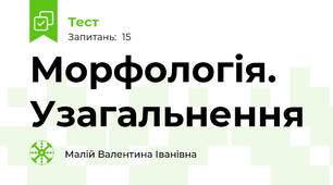 Морфологія. Узагальнення