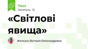  «Світлові явища»