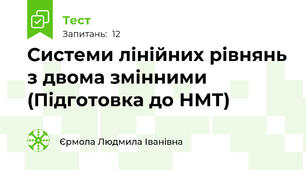 Системи лінійних рівнянь з двома змінними (Підготовка до НМТ)