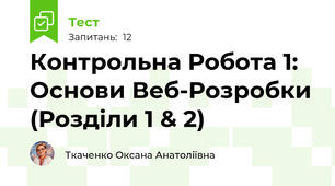 Контрольна Робота 1: Основи Веб-Розробки (Розділи 1 & 2)