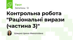 Контрольна робота "Раціональні вирази (частина 3)"