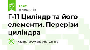 Г-11 Циліндр та його елементи. Перерізи циліндра