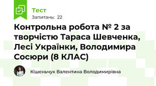 Контрольна робота № 2 за творчістю Тараса Шевченка, Лесі Українки, Володимира Сосюри (8 КЛАС)