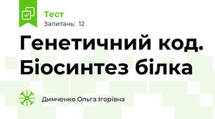 Генетичний код. Біосинтез білка