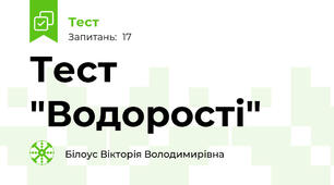 Тест "Водорості"