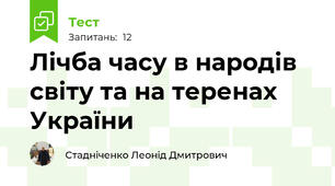 Лічба часу в народів світу та на теренах України