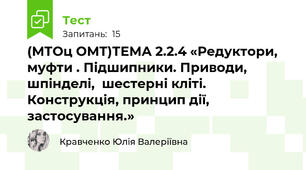 (МТОц ОМТ)ТЕМА 2.2.4 «Редуктори,  муфти . Підшипники. Приводи, шпінделі,  шестерні кліті. Конструкція, принцип дії, застосування.»