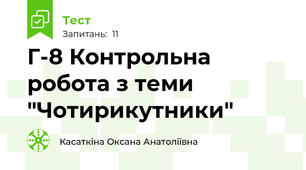 Г-8 Контрольна робота з теми "Чотирикутники"