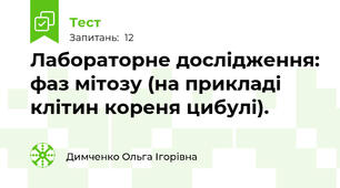 Лабораторне дослідження: фаз мітозу (на прикладі клітин кореня цибулі).