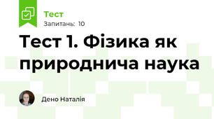 Тест 1. Фізика як природнича наука