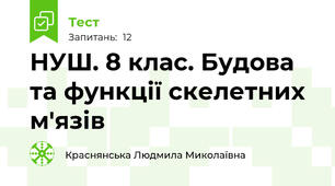 НУШ. 8 клас. Будова та функції скелетних м'язів