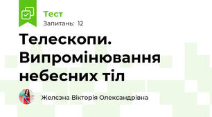 Телескопи. Випромінювання небесних тіл