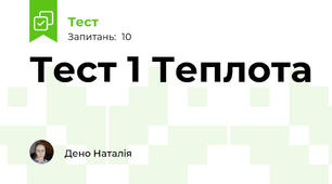 Тест 1 Теплота
