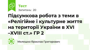 Підсумкова робота з теми в «Релігійне і культурне життя на території України в XVI –XVIІI ст.» ГР 2
