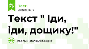 Текст " Іди, іди, дощику!"