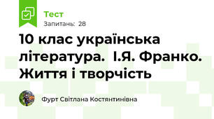 10 клас українська література.  І.Я. Франко. Життя і творчість