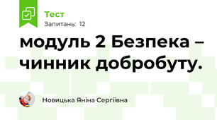 модуль 2 Безпека – чинник добробуту.