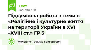 Підсумкова робота з теми в «Релігійне і культурне життя на території України в XVI –XVIІI ст.» ГР 3