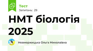 НМТ біологія 2025
