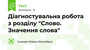 Діагностувальна робота з розділу "Слово. Значення слова"