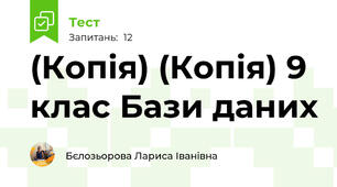 (Копія) (Копія) 9 клас Бази даних