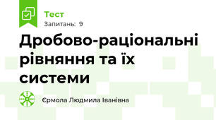 Дробово-раціональні рівняння та їх системи