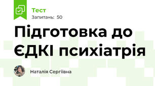 Підготовка до ЄДКІ психіатрія