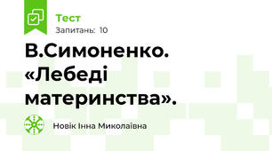 В.Симоненко. «Лебеді материнства».