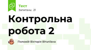 Контрольна робота 2