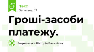 Гроші-засоби платежу.