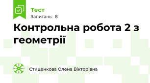 Контрольна робота 2 з геометрії