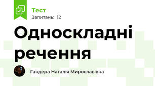 Односкладні речення