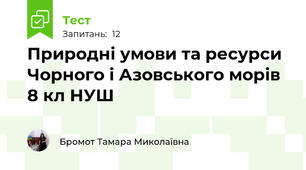 Природні умови та ресурси Чорного і Азовського морів 8 кл НУШ