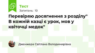 Перевіряю досягнення з розділу" В кожній казці є урок, мов у квіточці медок"