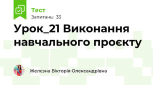 Урок_21 Виконання навчального проєкту