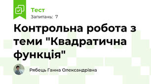 Контрольна робота з теми "Квадратична функція"