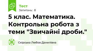 5 клас. Математика. Контрольна робота з теми "Звичайні дроби."