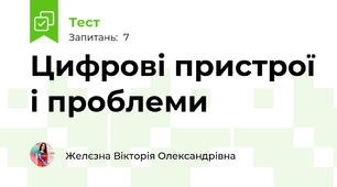 Цифрові пристрої і проблеми