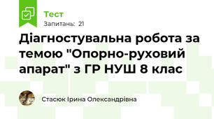 Діагностувальна робота за темою "Опорно-руховий апарат" з ГР НУШ 8 клас