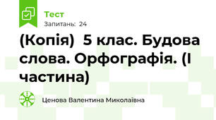 (Копія)  5 клас. Будова слова. Орфографія. (І частина)