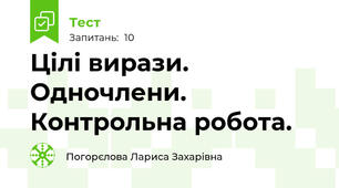 Цілі вирази. Одночлени. Контрольна робота.