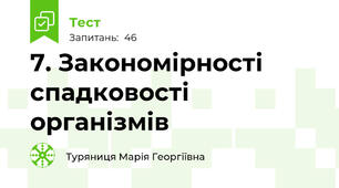 7. Закономірності спадковості організмів